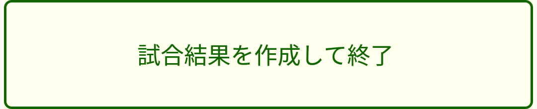 ［試合結果を作成して終了］ボタン
