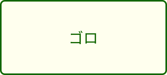 ゴロボタン