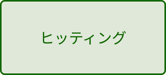 ヒッティングボタン