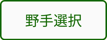 野手選択ボタン
