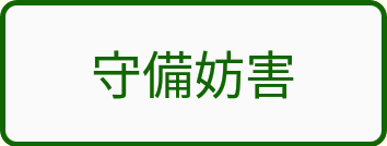 守備妨害ボタン