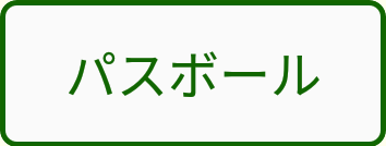 パスボールボタン