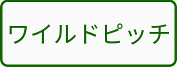 ワイルドピッチボタン