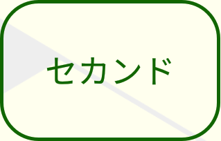 セカンドボタン