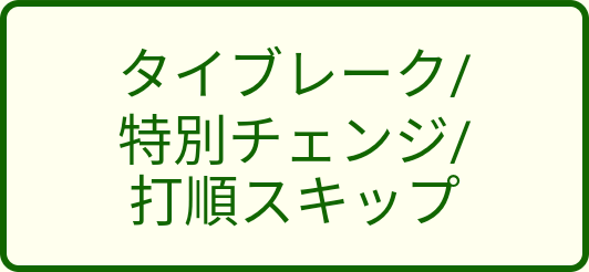 タイブレークオプションボタン