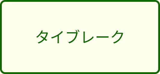 タイブレークオプションボタン