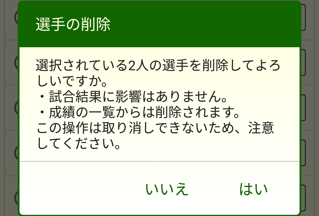 ［選手の削除］ダイアログボックス