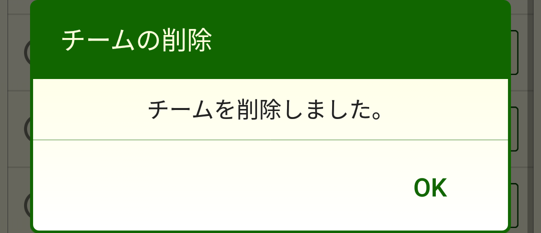 ［チームの削除］ダイアログボックス