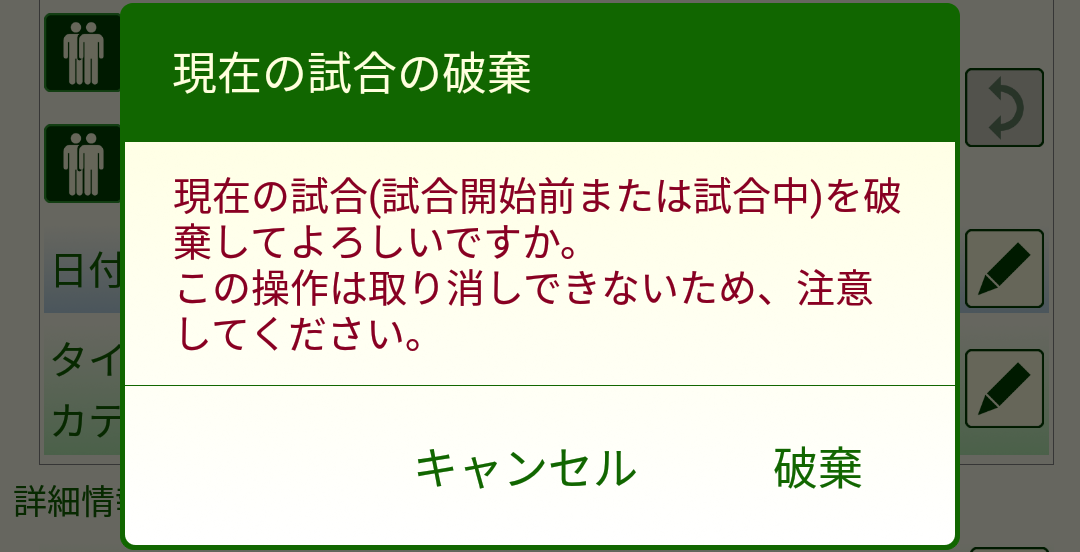 ［現在の試合の破棄］ダイアログボックス