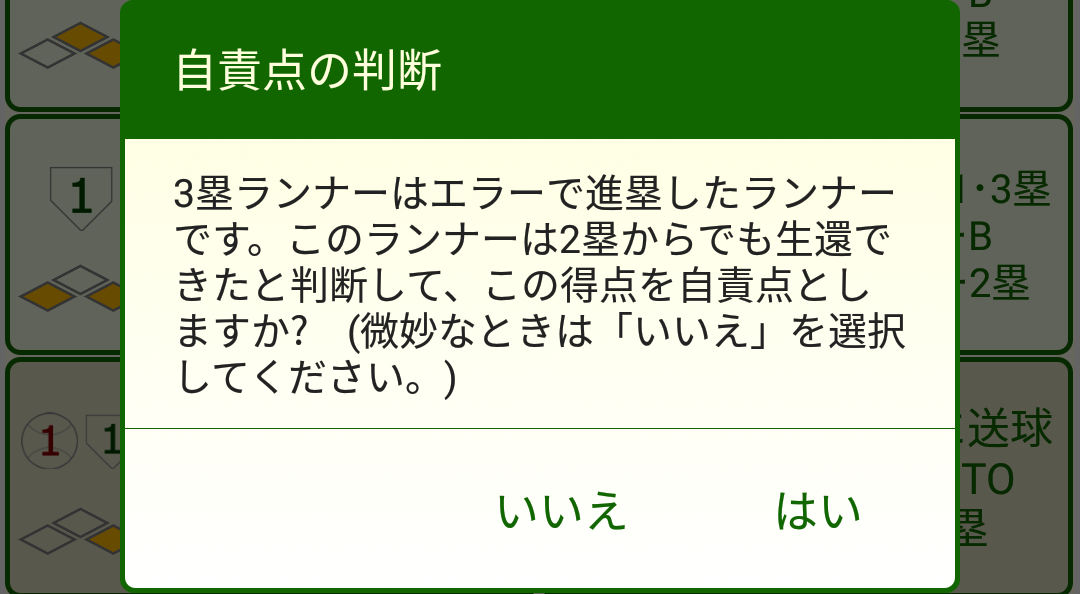 ［自責点の判断］ダイアログボックス