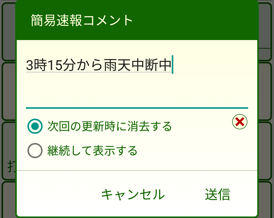 簡易速報コメントダイアログボックス