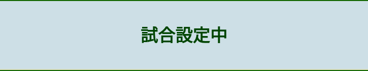 試合設定中