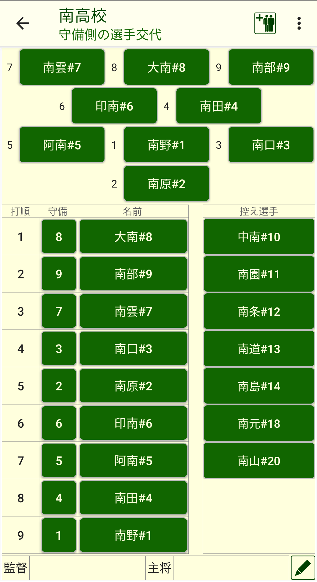 守備側の選手交代画面