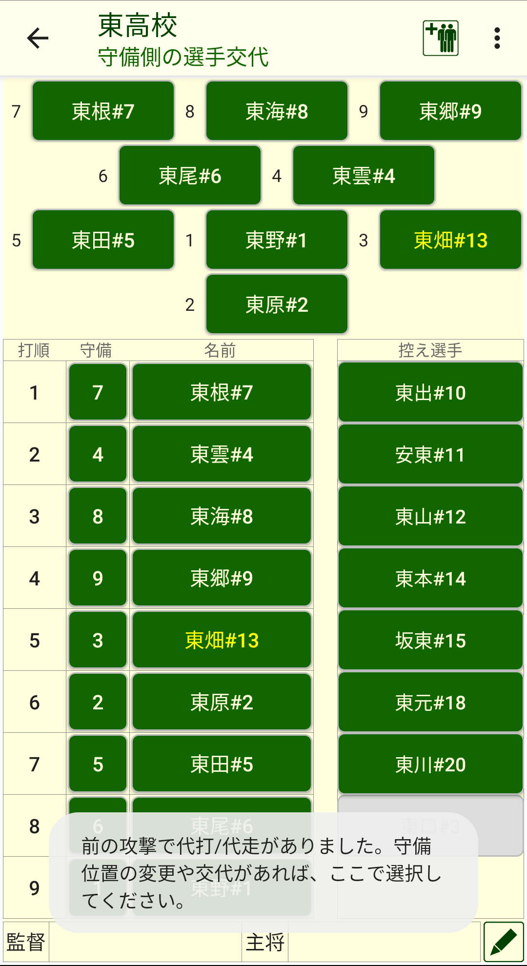 選手交代画面