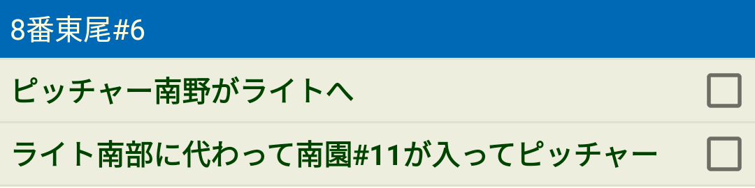 選手交代画面