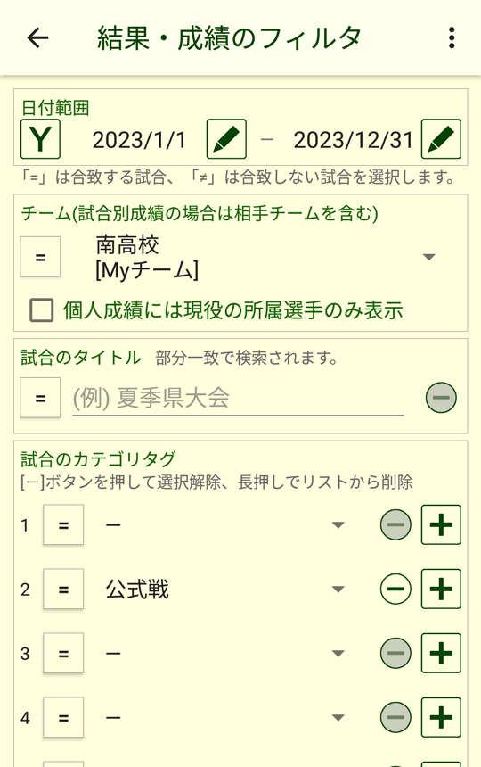 結果・成績のフィルタ画面