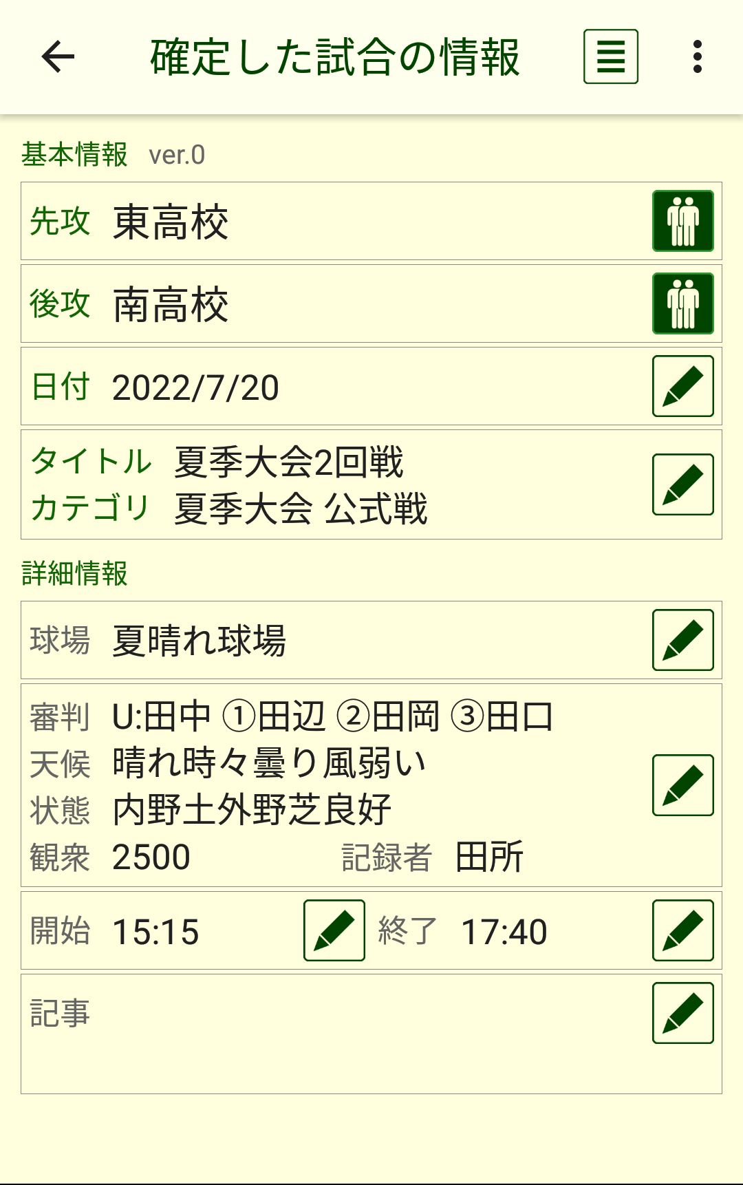 試合の情報画面