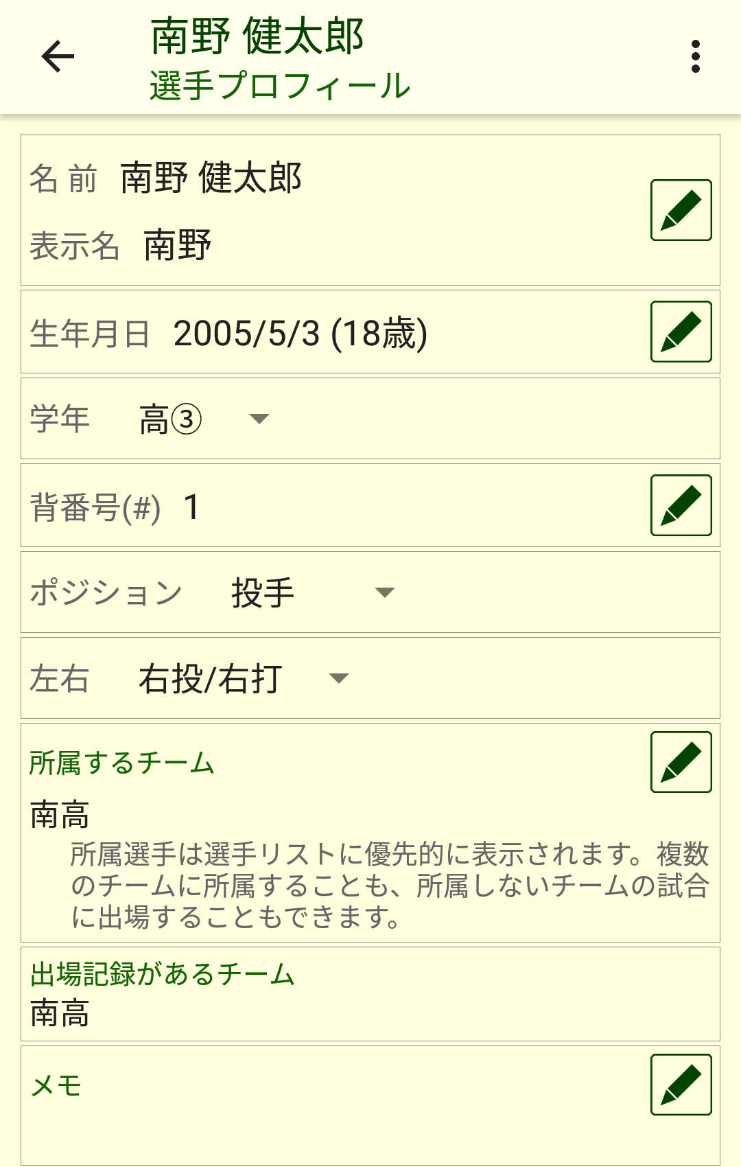 選手プロフィール画面