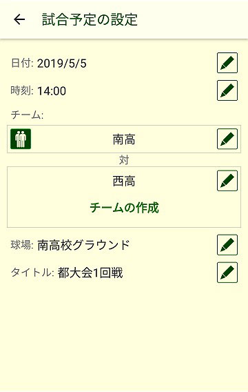試合予定の設定画面