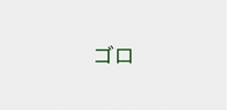 ゴロボタン