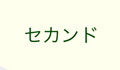 セカンドボタン
