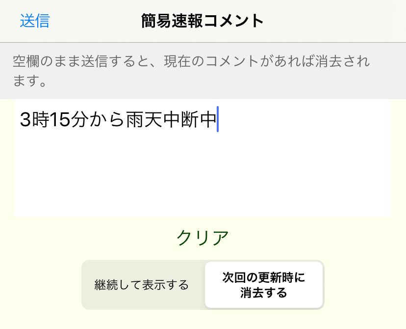 簡易速報コメント画面