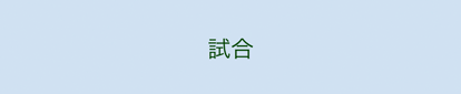 試合ボタン
