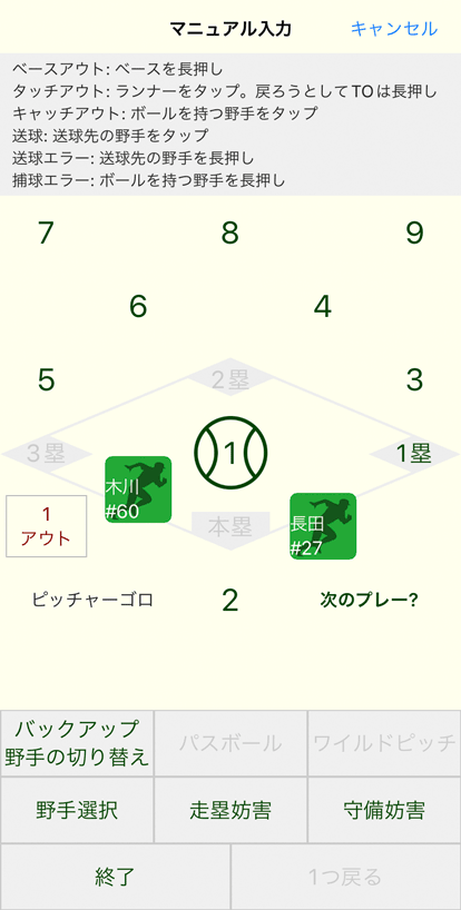 マニュアルプレー入力画面
