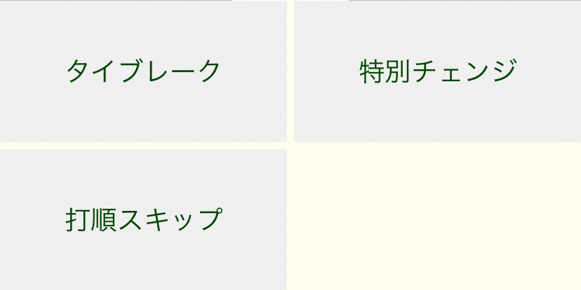 タイブレークオプションボタン