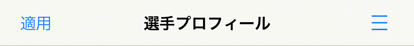 ［適用］ボタンがある画面