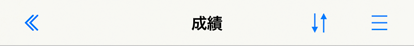 二重左矢印ボタンがある画面