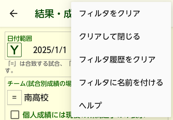 フィルタ画面のメニュー