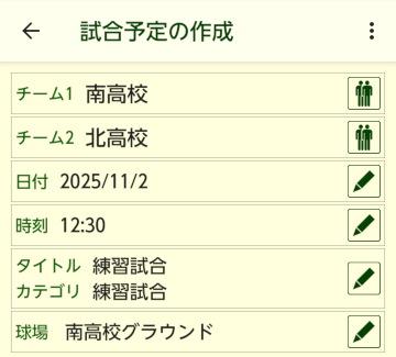 試合予定の設定画面