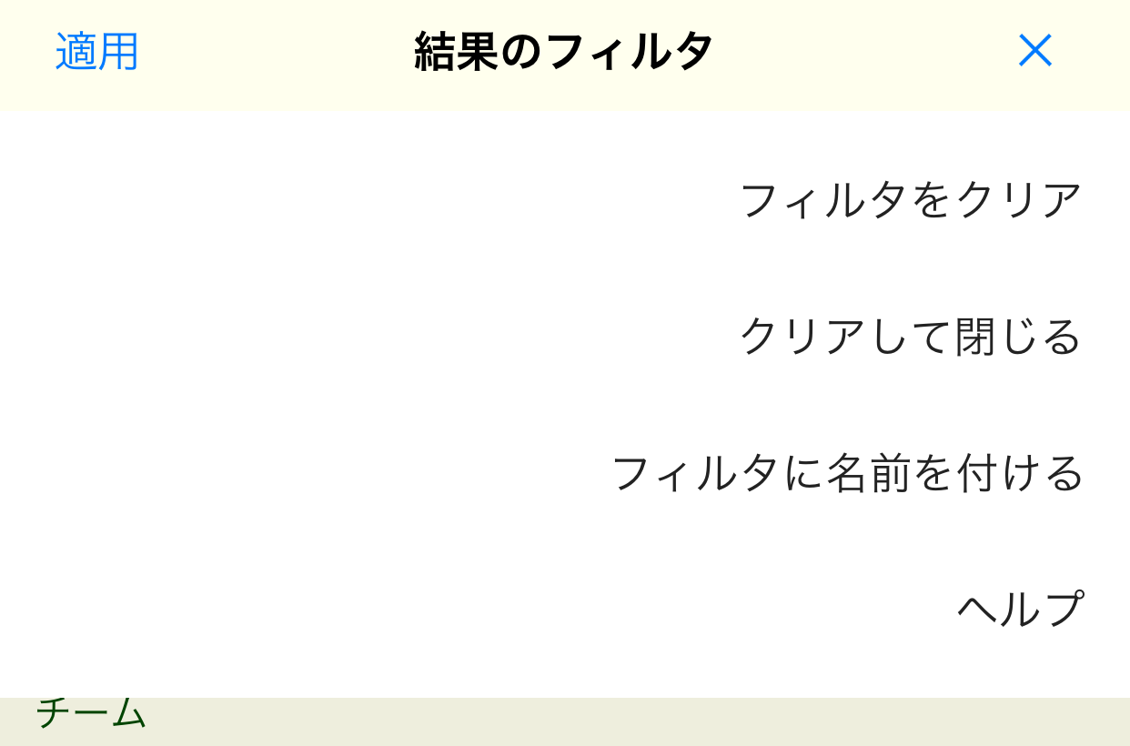 フィルタ画面のメニュー
